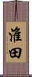淮田 Scroll