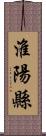 淮陽縣 Scroll