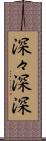 深々 Scroll