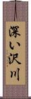 深い沢川 Scroll