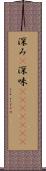 深み(P) Scroll