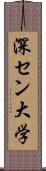 深セン大学 Scroll