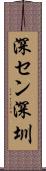深セン Scroll