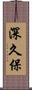 深久保 Scroll