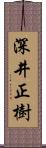 深井正樹 Scroll