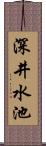 深井水池 Scroll