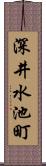 深井水池町 Scroll