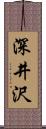 深井沢 Scroll