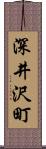 深井沢町 Scroll