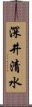 深井清水 Scroll