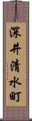 深井清水町 Scroll