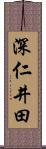 深仁井田 Scroll