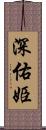 深佑姫 Scroll