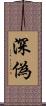 深偽 Scroll