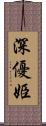 深優姫 Scroll