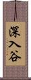 深入谷 Scroll