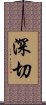 深切 Scroll