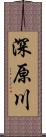 深原川 Scroll