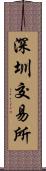 深圳交易所 Scroll