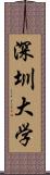 深圳大学 Scroll