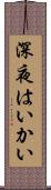 深夜はいかい Scroll
