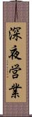 深夜営業 Scroll