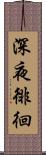 深夜徘徊 Scroll