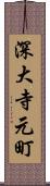 深大寺元町 Scroll