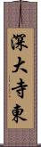 深大寺東 Scroll