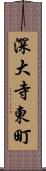 深大寺東町 Scroll