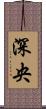 深央 Scroll