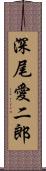 深尾愛二郎 Scroll