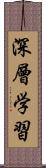 深層学習 Scroll