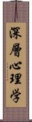 深層心理学 Scroll