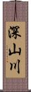 深山川 Scroll