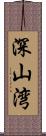 深山湾 Scroll