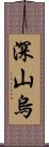 深山烏 Scroll