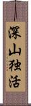 深山独活 Scroll