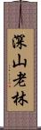 深山老林 Scroll