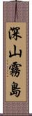 深山霧島 Scroll