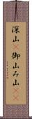 深山(P) Scroll