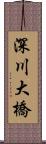 深川大橋 Scroll