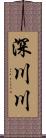 深川川 Scroll