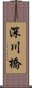 深川橋 Scroll
