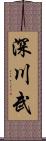 深川武 Scroll