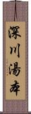 深川湯本 Scroll