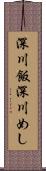 深川飯 Scroll