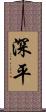 深平 Scroll