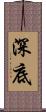 深底 Scroll