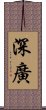 深廣 Scroll